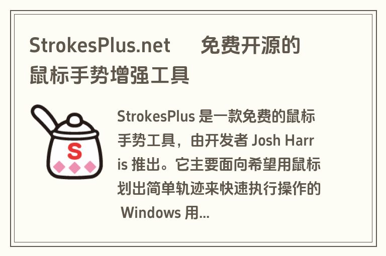 StrokesPlus.net – 免费开源的鼠标手势增强工具 StrokesPlus.net – 免费开源的鼠标手势增强工具