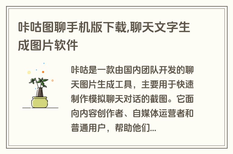 咔咕图聊手机版下载,聊天文字生成图片软件 咔咕图聊手机版下载,聊天文字生成图片软件