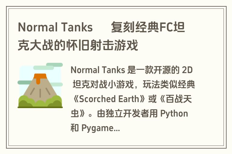 Normal Tanks – 复刻经典FC坦克大战的怀旧射击游戏 Normal Tanks – 复刻经典FC坦克大战的怀旧射击游戏