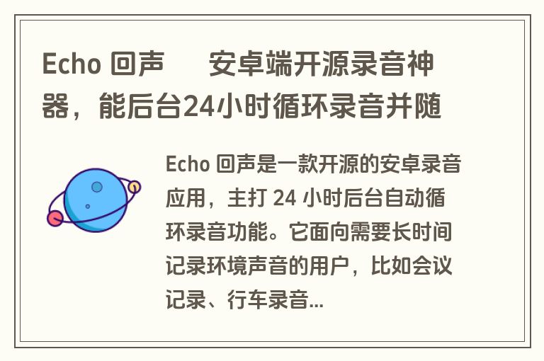 Echo 回声 – 安卓端开源录音神器,能后台24小时循环录音并随时保存片段 Echo 回声 – 安卓端开源录音神器,能后台24小时循环录音并随时保存片段