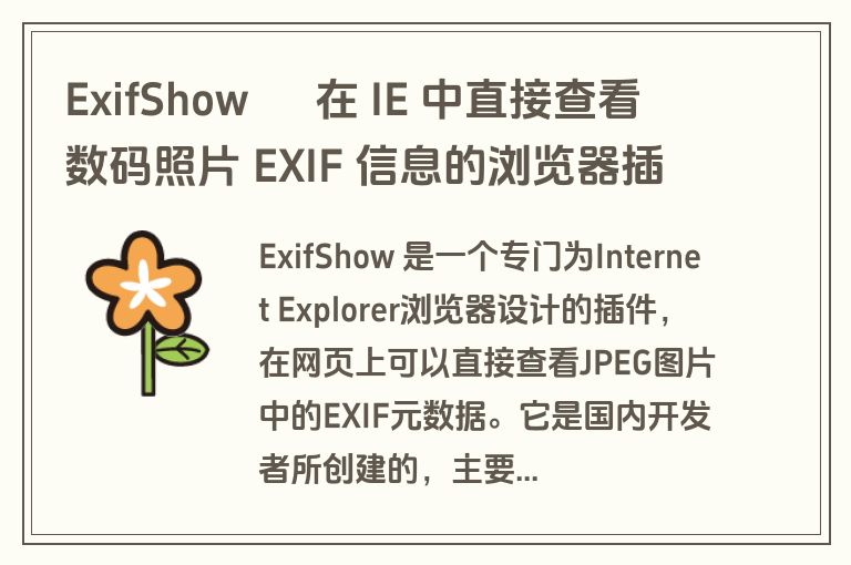 ExifShow – 在 IE 中直接查看数码照片 EXIF 信息的浏览器插件 ExifShow – 在 IE 中直接查看数码照片 EXIF 信息的浏览器插件