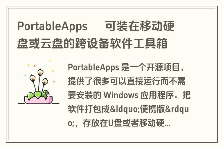 PortableApps – 可装在移动硬盘或云盘的跨设备软件工具箱 PortableApps – 可装在移动硬盘或云盘的跨设备软件工具箱