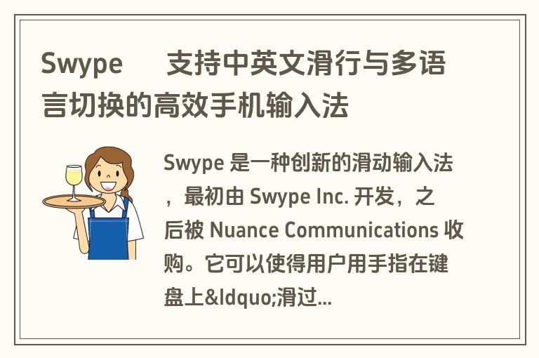 Swype – 支持中英文滑行与多语言切换的高效手机输入法 Swype – 支持中英文滑行与多语言切换的高效手机输入法