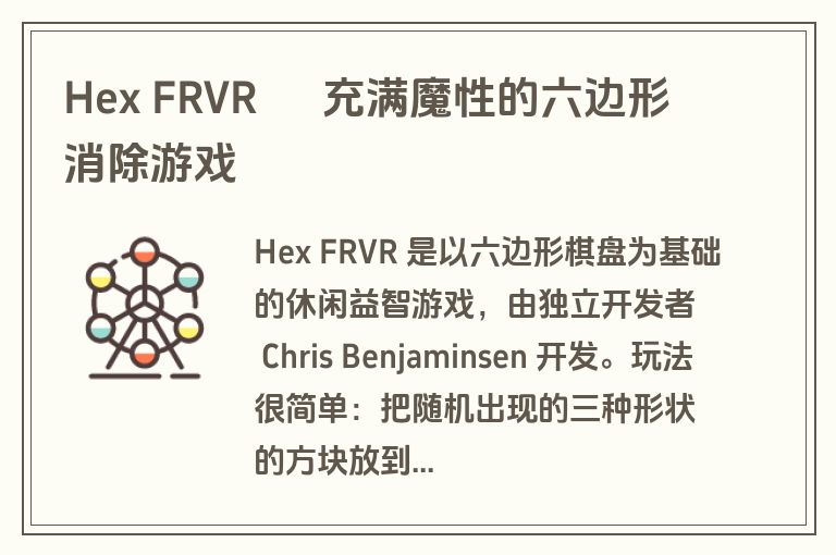 Hex FRVR – 充满魔性的六边形消除游戏 Hex FRVR – 充满魔性的六边形消除游戏