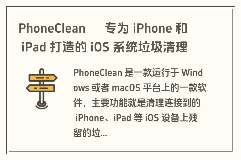 PhoneClean – 专为 iPhone 和 iPad 打造的 iOS 系统垃圾清理工具 PhoneClean – 专为 iPhone 和 iPad 打造的 iOS 系统垃圾清理工具