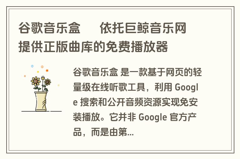 谷歌音乐盒 – 依托巨鲸音乐网提供正版曲库的免费播放器