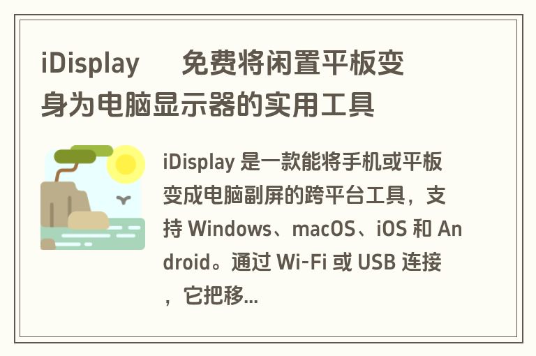 iDisplay – 免费将闲置平板变身为电脑显示器的实用工具 iDisplay – 免费将闲置平板变身为电脑显示器的实用工具