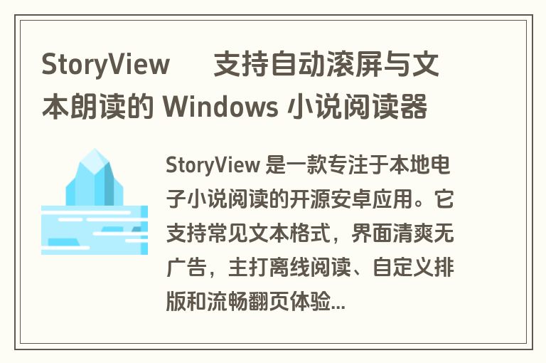 StoryView – 支持自动滚屏与文本朗读的 Windows 小说阅读器 StoryView – 支持自动滚屏与文本朗读的 Windows 小说阅读器
