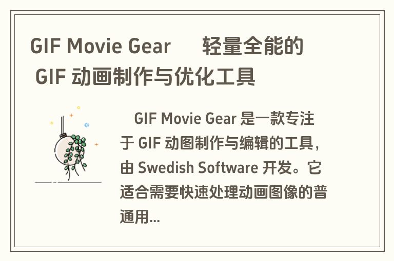 GIF Movie Gear – 轻量全能的 GIF 动画制作与优化工具 GIF Movie Gear – 轻量全能的 GIF 动画制作与优化工具