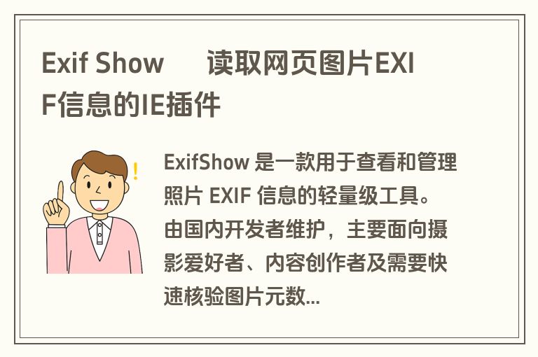 Exif Show – 读取网页图片EXIF信息的IE插件 Exif Show – 读取网页图片EXIF信息的IE插件
