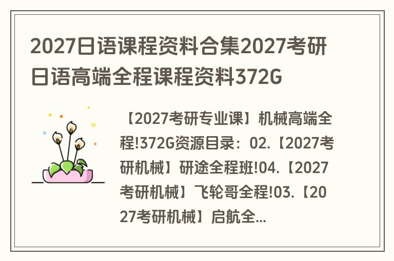 2027日语课程资料合集2027考研日语高端全程课程资料372G
