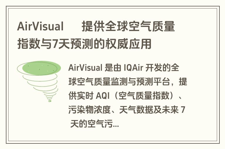 AirVisual – 提供全球空气质量指数与7天预测的权威应用