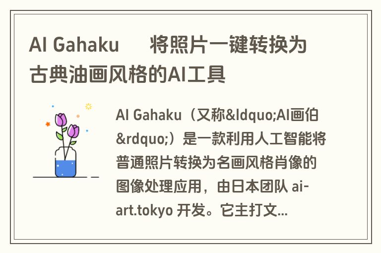 AI Gahaku – 将照片一键转换为古典油画风格的AI工具 AI Gahaku – 将照片一键转换为古典油画风格的AI工具