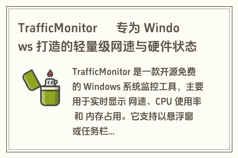 TrafficMonitor – 专为 Windows 打造的轻量级网速与硬件状态实时监控悬浮窗