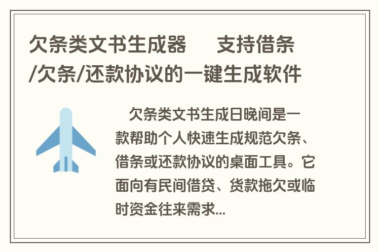 欠条类文书生成器 – 支持借条/欠条/还款协议的一键生成软件 欠条类文书生成器 – 支持借条/欠条/还款协议的一键生成软件