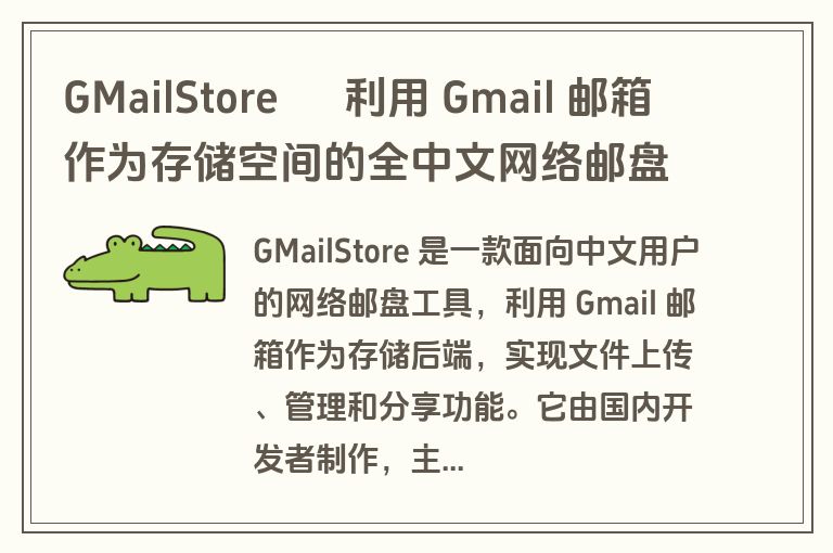 GMailStore – 利用 Gmail 邮箱作为存储空间的全中文网络邮盘