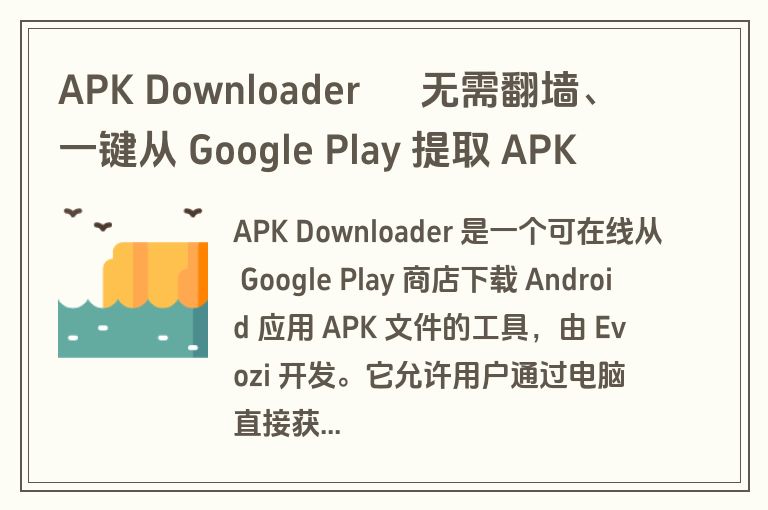 APK Downloader – 无需翻墙、一键从 Google Play 提取 APK 文件的浏览器插件