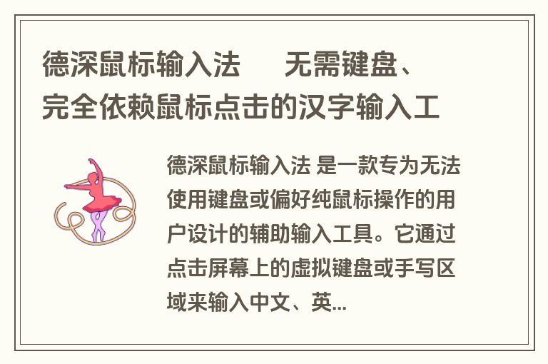 德深鼠标输入法 – 无需键盘、完全依赖鼠标点击的汉字输入工具