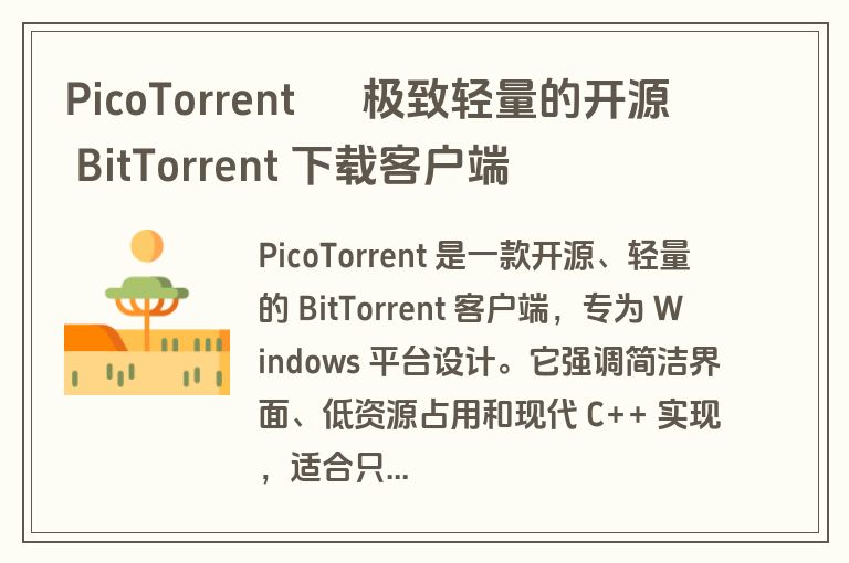 PicoTorrent – 极致轻量的开源 BitTorrent 下载客户端 PicoTorrent – 极致轻量的开源 BitTorrent 下载客户端
