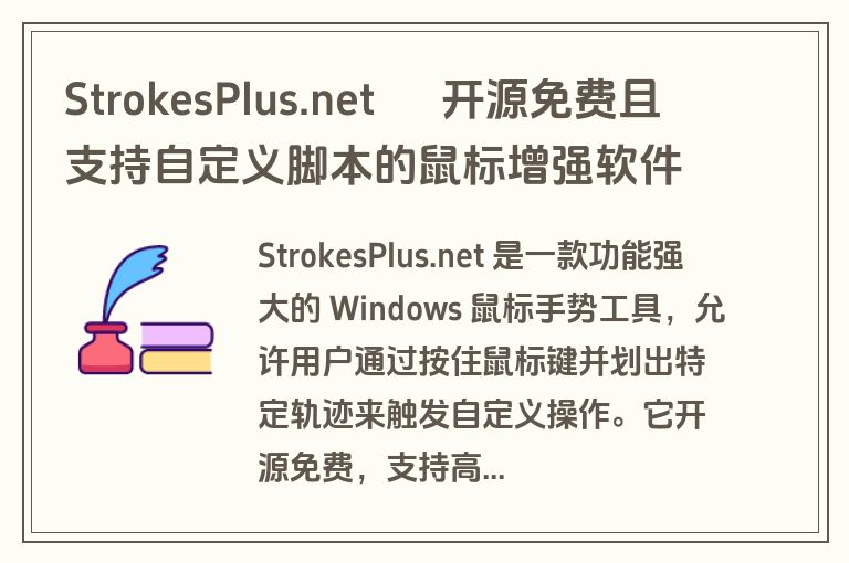 StrokesPlus.net – 开源免费且支持自定义脚本的鼠标增强软件