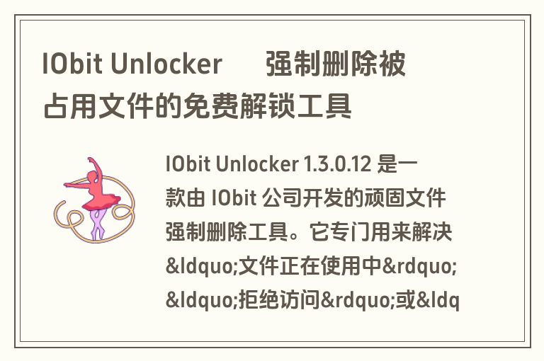 IObit Unlocker – 强制删除被占用文件的免费解锁工具 IObit Unlocker – 强制删除被占用文件的免费解锁工具