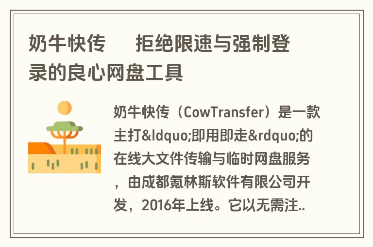 奶牛快传 – 拒绝限速与强制登录的良心网盘工具 奶牛快传 – 拒绝限速与强制登录的良心网盘工具