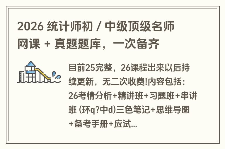 2026 统计师初 / 中级顶级名师网课 + 真题题库,一次备齐 2026 统计师初 / 中级顶级名师网课 + 真题题库,一次备齐