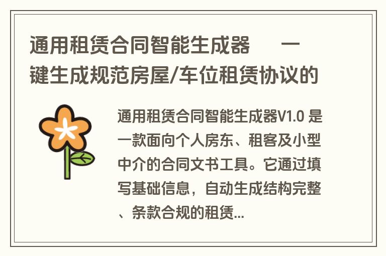 通用租赁合同智能生成器 – 一键生成规范房屋/车位租赁协议的软件 通用租赁合同智能生成器 – 一键生成规范房屋/车位租赁协议的软件