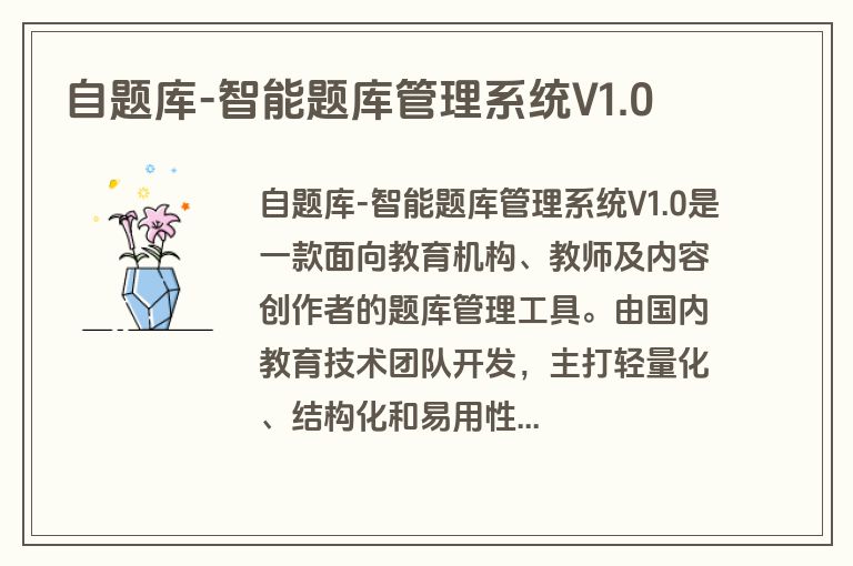 自题库-智能题库管理系统V1.0 自题库-智能题库管理系统V1.0
