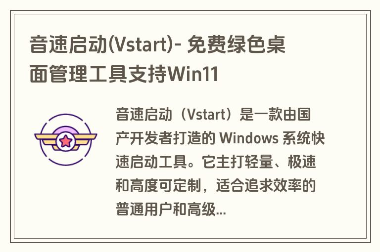 音速启动(Vstart)- 免费绿色桌面管理工具支持Win11 音速启动(Vstart)- 免费绿色桌面管理工具支持Win11
