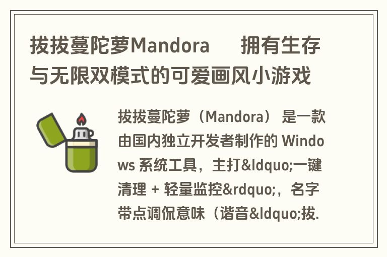拔拔蔓陀萝Mandora – 拥有生存与无限双模式的可爱画风小游戏