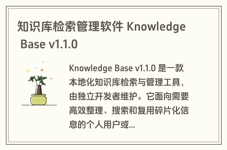 知识库检索管理软件 Knowledge Base v1.1.0 知识库检索管理软件 Knowledge Base v1.1.0
