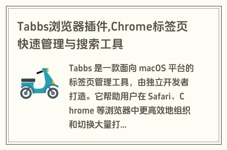 Tabbs浏览器插件,Chrome标签页快速管理与搜索工具 Tabbs浏览器插件,Chrome标签页快速管理与搜索工具
