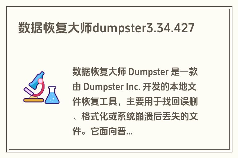 数据恢复大师dumpster3.34.427 数据恢复大师dumpster3.34.427