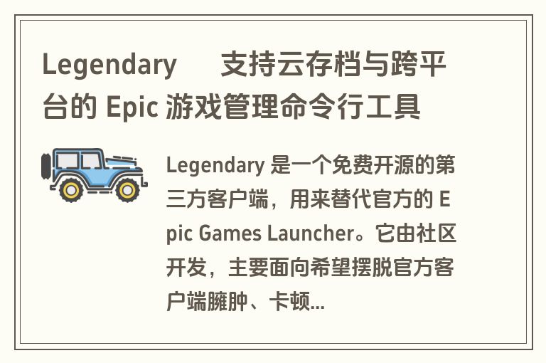 Legendary – 支持云存档与跨平台的 Epic 游戏管理命令行工具