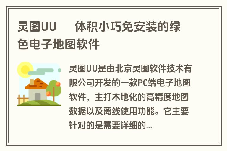 灵图UU – 体积小巧免安装的绿色电子地图软件 灵图UU – 体积小巧免安装的绿色电子地图软件
