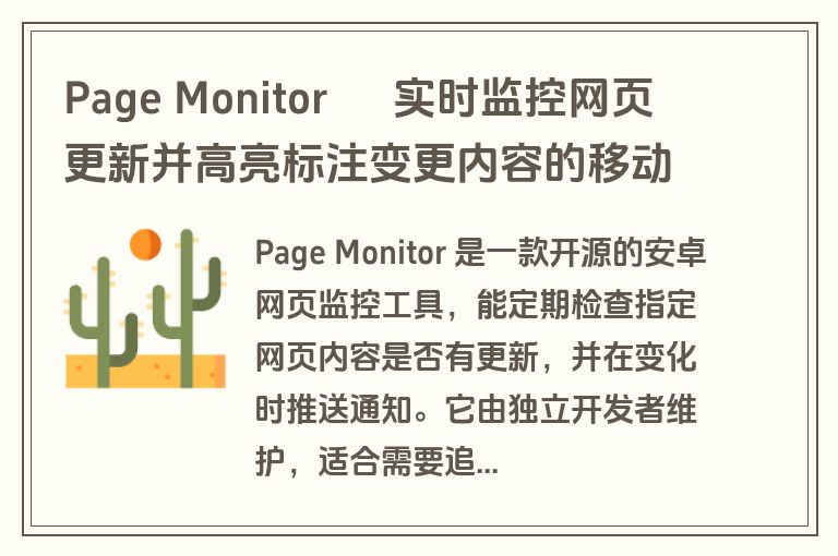 Page Monitor – 实时监控网页更新并高亮标注变更内容的移动App