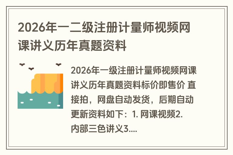 2026年一二级注册计量师视频网课讲义历年真题资料 2026年一二级注册计量师视频网课讲义历年真题资料