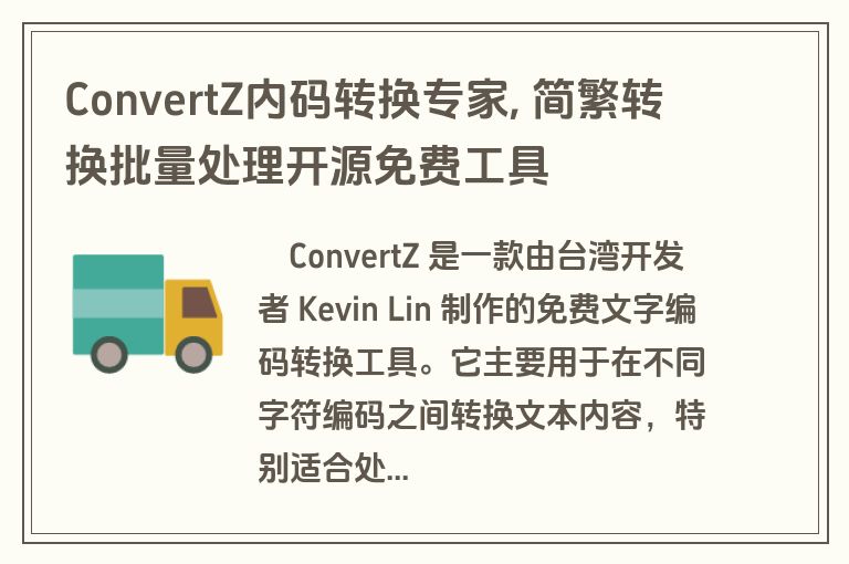 ConvertZ内码转换专家, 简繁转换批量处理开源免费工具 ConvertZ内码转换专家, 简繁转换批量处理开源免费工具
