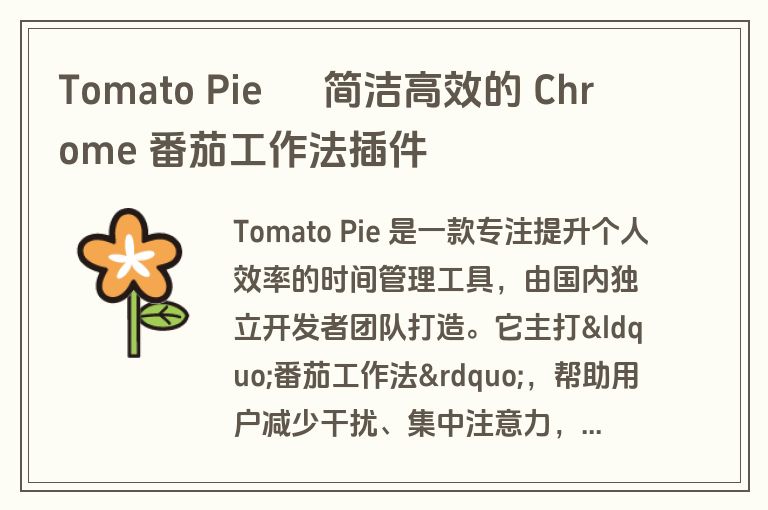 Tomato Pie – 简洁高效的 Chrome 番茄工作法插件 Tomato Pie – 简洁高效的 Chrome 番茄工作法插件