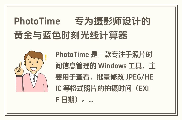 PhotoTime – 专为摄影师设计的黄金与蓝色时刻光线计算器