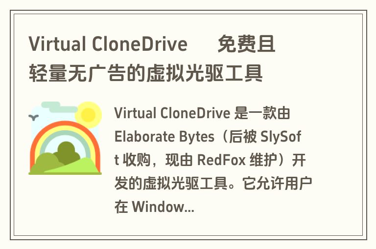 Virtual CloneDrive – 免费且轻量无广告的虚拟光驱工具 Virtual CloneDrive – 免费且轻量无广告的虚拟光驱工具
