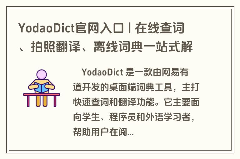 YodaoDict官网入口 | 在线查词、拍照翻译、离线词典一站式解决 YodaoDict官网入口 | 在线查词、拍照翻译、离线词典一站式解决