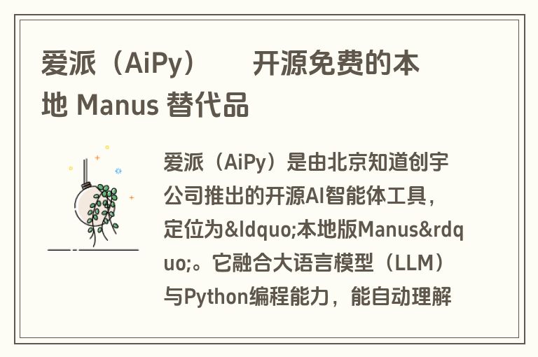 爱派(AiPy) – 开源免费的本地 Manus 替代品 爱派(AiPy) – 开源免费的本地 Manus 替代品