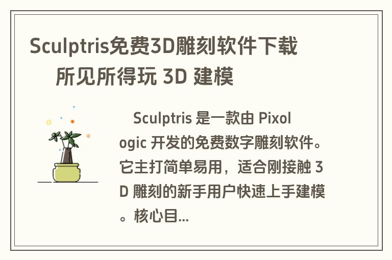 Sculptris免费3D雕刻软件下载 – 所见所得玩 3D 建模 Sculptris免费3D雕刻软件下载 – 所见所得玩 3D 建模