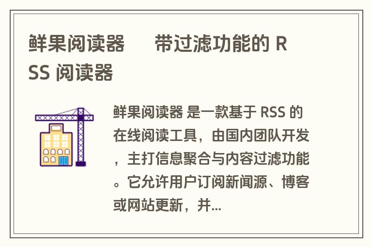 鲜果阅读器 – 带过滤功能的 RSS 阅读器